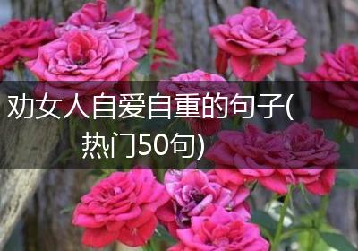 劝女人自爱自重的句子(热门50句)