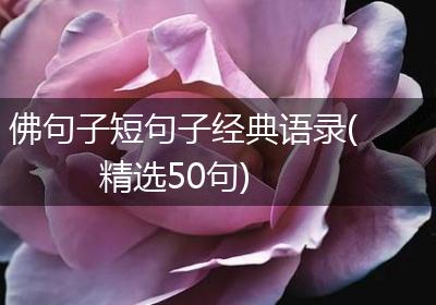 佛句子短句子经典语录(精选50句)