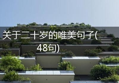 关于二十岁的唯美句子(48句)