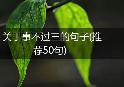 关于事不过三的句子(推荐50句)