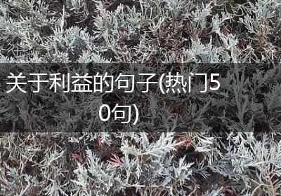 关于利益的句子(热门50句)