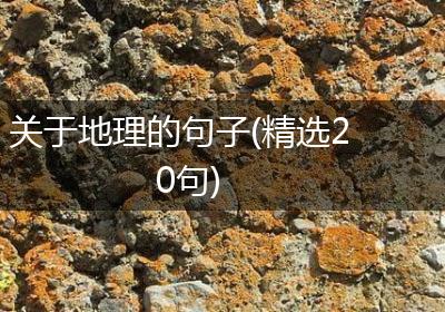 关于地理的句子(精选20句)