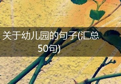 关于幼儿园的句子(汇总50句)