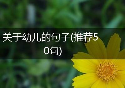 关于幼儿的句子(推荐50句)