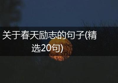 关于春天励志的句子(精选20句)