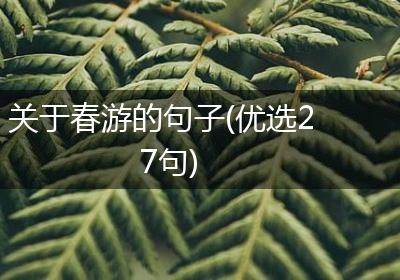 关于春游的句子(优选27句)