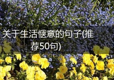 关于生活惬意的句子(推荐50句)
