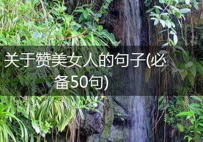 关于赞美女人的句子(必备50句)