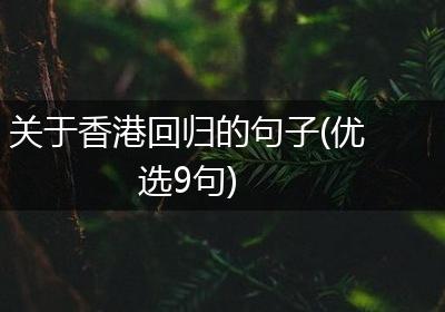 关于香港回归的句子(优选9句)