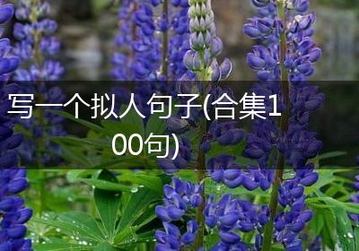 写一个拟人句子(合集100句)