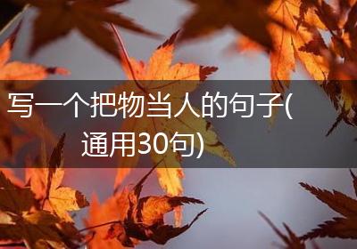 写一个把物当人的句子(通用30句)