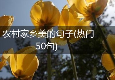 农村家乡美的句子(热门50句)