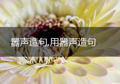 嚣声造句,用嚣声造句