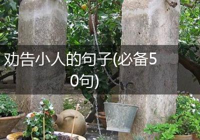 劝告小人的句子(必备50句)