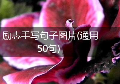 励志手写句子图片(通用50句)