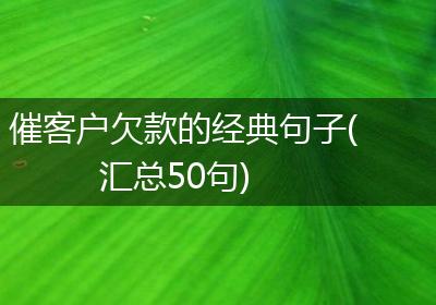 催客户欠款的经典句子(汇总50句)