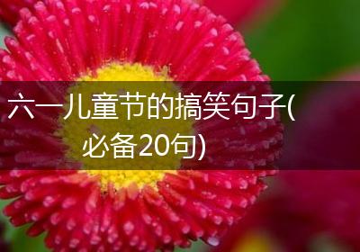 六一儿童节的搞笑句子(必备20句)