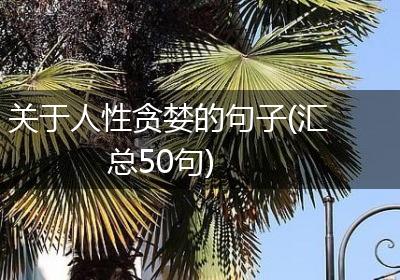 关于人性贪婪的句子(汇总50句)