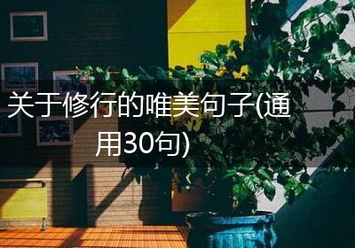 关于修行的唯美句子(通用30句)