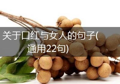 关于口红与女人的句子(通用22句)