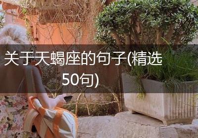 关于天蝎座的句子(精选50句)