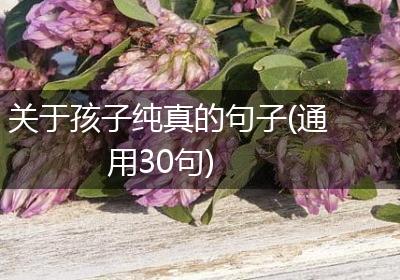 关于孩子纯真的句子(通用30句)