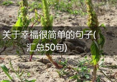 关于幸福很简单的句子(汇总50句)
