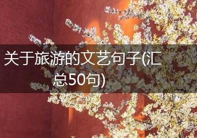 关于旅游的文艺句子(汇总50句)