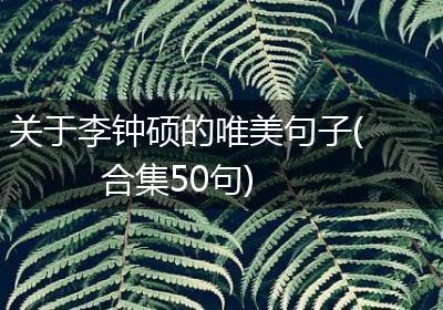 关于李钟硕的唯美句子(合集50句)