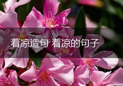 着凉造句 着凉的句子