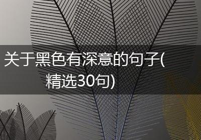 关于黑色有深意的句子(精选30句)