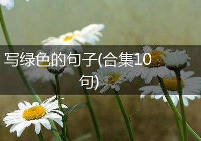 写绿色的句子(合集10句)