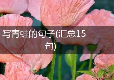 写青蛙的句子(汇总15句)