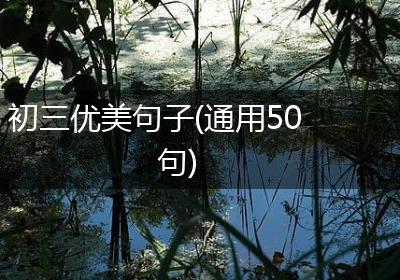 初三优美句子(通用50句)