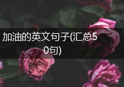 加油的英文句子(汇总50句)