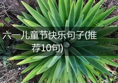 六一儿童节快乐句子(推荐10句)