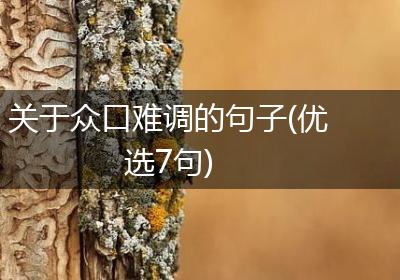 关于众口难调的句子(优选7句)