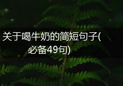 关于喝牛奶的简短句子(必备49句)
