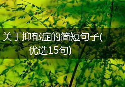 关于抑郁症的简短句子(优选15句)