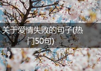 关于爱情失败的句子(热门50句)