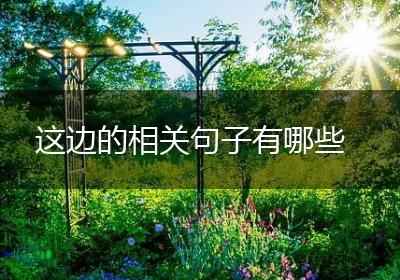 这边的相关句子有哪些