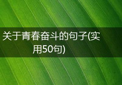 关于青春奋斗的句子(实用50句)