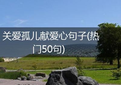 关爱孤儿献爱心句子(热门50句)