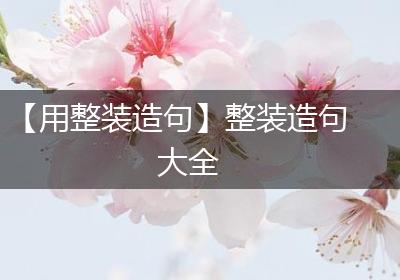 【用整装造句】整装造句大全