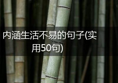 内涵生活不易的句子(实用50句)