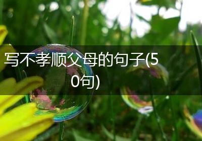 写不孝顺父母的句子(50句)