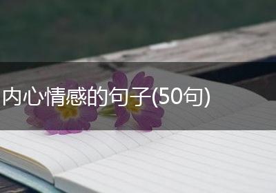 内心情感的句子(50句)