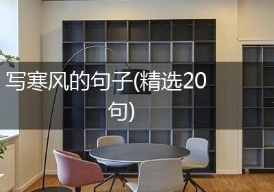 写寒风的句子(精选20句)