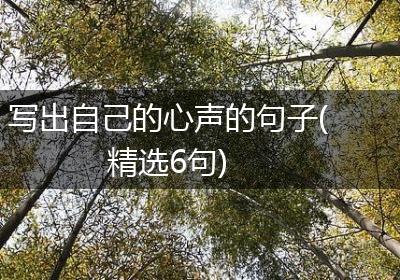 写出自己的心声的句子(精选6句)