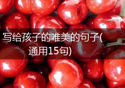 写给孩子的唯美的句子(通用15句)